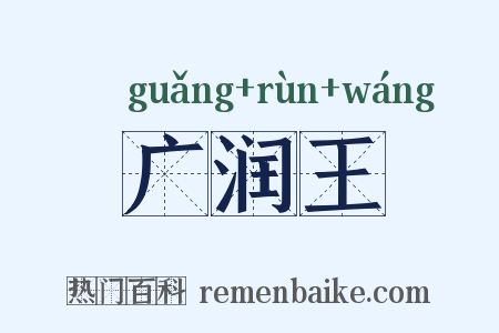 广润王是什么意思的图片